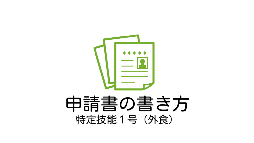 ビザ申請（特定技能）の際には、こちらの書き方をご参考にされて下さい